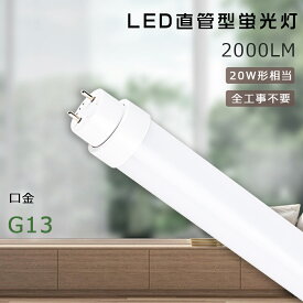 全工事不要 LED蛍光灯 20W形 直管 58cm 580mm グロー式 インバーター式 ラピッド式 20W形 LED直管蛍光灯 20形 蛍光灯 LED FL20 FLR20 FHF20 20型 直管型LED直管蛍光灯 直管LEDランプ 20W型 LED蛍光灯 直管型 20W形 LED蛍光管 G13口金 消費電力10W 全光束2000lm【2年保証】