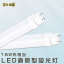 LED直管蛍光灯 15W型 LED蛍光灯 15W形 直管 グロー式 ラピッド式 インバーター式工事不要 LED 蛍光灯 直管型 蛍光灯 15形 直管LEDランプ 15形 電球色 白色 昼白色 昼光色 蛍光灯LED化 FL15 FLR15 消費電力8W 1600lm 口金G13 436mm 高輝度 長寿命 広配光 省エネ 送料無料