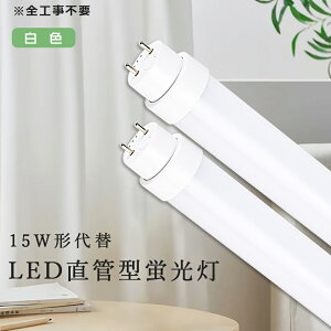 LED 蛍光灯 15W形 直管 436mm 白色 LED蛍光灯 15W形 直管 44cm LED直管蛍光灯 グロー式 インバーター式 ラピッド式工事不要 FL15 FLR15 FHF15 広角180度 電球色 白色 昼白色 昼光色 直管LEDランプ 消費電力8W
