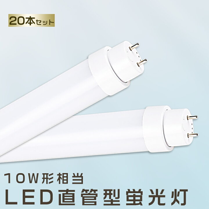 楽天市場】20本セット LED蛍光灯 5W LED蛍光灯 10W形 直管 LED 蛍光灯 
