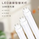 LED直管蛍光灯 10W型 LED蛍光灯 10W形 直管 グロー式 ラピッド式 インバーター式工事不要 LED 蛍光灯 直管型 蛍光灯 10形 直管LEDランプ 10形 電球色 白色 昼白色 昼光色 蛍光灯LED化 FL10 FLR10 消費電力5W 1000lm 口金G13 330mm 高輝度 長寿命 広配光 省エネ 送料無料