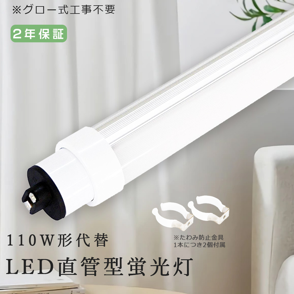 楽天市場】LED蛍光灯 110W形 直管 直管LED ビームテック LED直管ランプ