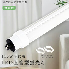 即納 グロー式工事不要 LED蛍光灯 110W型 昼光色 110W形 直管LED 直管蛍光灯 LED蛍光管 110W形相当 R17D/G13 80W形 2400MM LED蛍光管 直管型LEDランプ 直管LED照明ライト 110W型 直管 LED 蛍光灯 LEDライト 蛍光灯 LED 80W型 天井照明 FHF110 FL110 FLR110 店舗照明 2年保証