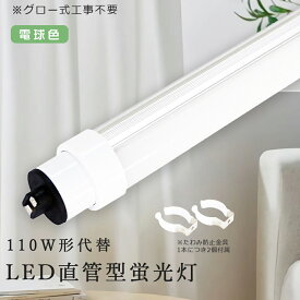 即納 グロー式工事不要 LED蛍光灯 110W型 電球色 110W形 直管LED 直管蛍光灯 LED蛍光管 110W形相当 R17D/G13 80W形 2400MM LED蛍光管 直管型LEDランプ 直管LED照明ライト 110W型 直管 LED 蛍光灯 LEDライト 蛍光灯 LED 80W型 天井照明 FHF110 FL110 FLR110 店舗照明 2年保証