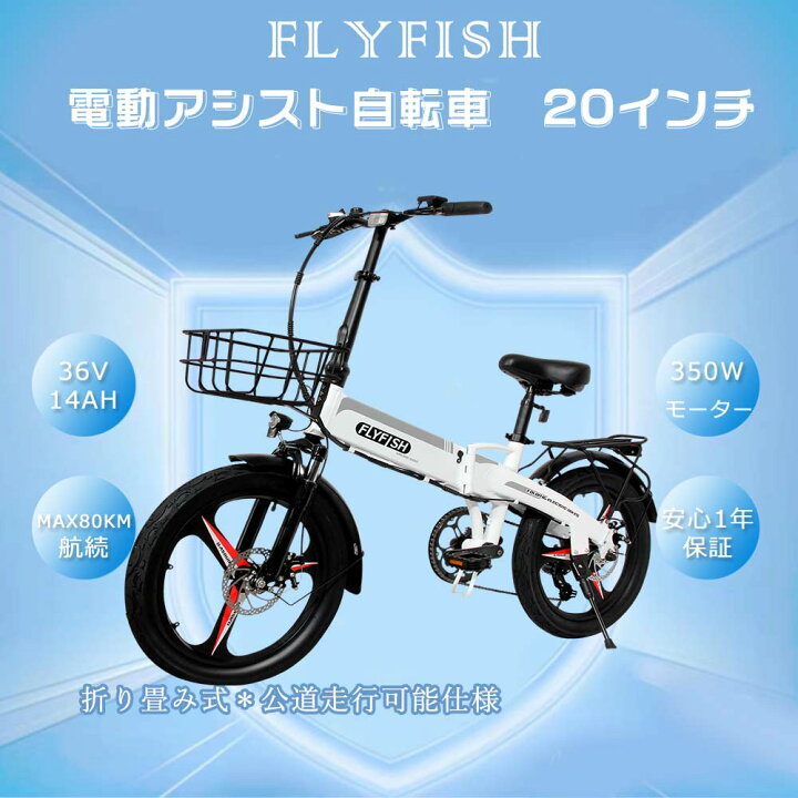 楽天市場】【型式認定獲得】FLYFISH 電動アシスト自転車 折りたたみ 20 