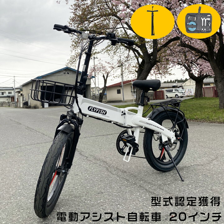 楽天市場】FLYFISH 公道走行可能 免許不要 電動アシスト自転車 20 