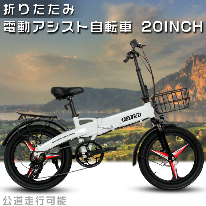 楽天市場】FLYFISH 公道走行可能 免許不要 電動アシスト自転車 20 