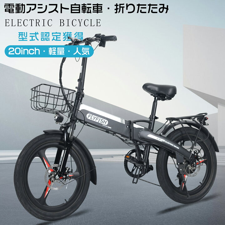 楽天市場】FLYFISH【型式認定獲得】 電動アシスト自転車 20インチ 