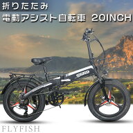 【型式認定獲得】FLYFISH 電動アシスト自転車 折りたたみ 20インチ ファットバイク 電動 20インチ 折りた…