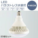 【20個セット】LEDバラストレス水銀灯 25W LED水銀灯 E26口金 25W PAR38 ビーム球 300W水銀灯相当 電球色 白色 昼白色 昼光色 バラストレス水銀灯代替 LEDスポットライト E26口金 LED 看板照明 屋外 5000LM 50000H長寿命 IP65 防水 防塵 照射角140度 高輝度 1年保証