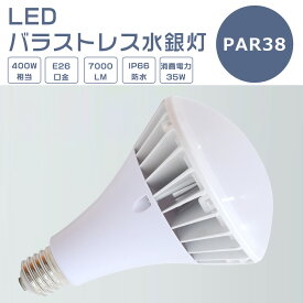 LEDバラストレス水銀灯 35W 400W水銀灯相当 PAR38 ビーム球 バラストレス水銀灯 LED 35W E26 電球色 白色 昼白色 昼光色 LED 看板照明 屋外 LED水銀灯 35W 7000LM 50000H長寿命 IP66防水防塵 屋内外兼用 高輝度 省エネ 節電 照射角140度 看板照明 倉庫 作業灯 1年保証