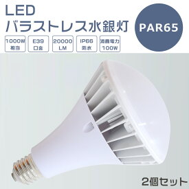 【2個セット】LEDバラストレス水銀灯 100W LED水銀灯 E39口金 100W PAR65 ビーム球 1000W水銀灯相当 電球色 白色 昼白色 昼光色 バラストレス水銀灯代替 LEDスポットライト E39口金 LED 看板照明 屋外 20000LM 50000H長寿命 IP66 防水 防塵 照射角140度 高輝度 1年保証