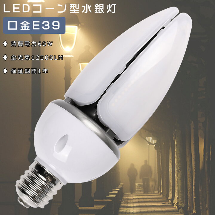 楽天市場】LED水銀灯 LED コーンライト 60W LED水銀ランプ 60W LED 
