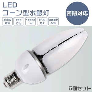 �y5�Z�b�g�zLED���⃉���v 60W LED�R�[�����C�g 60W LED���ⓔ 60W LED ���ⓔ E39 400W���� �y�ʌ^ HF400X ���ⓔ ��� LED �R�[�����C�g 100V 200V ���O �d���F ���F �����F �����F 12000LM 60W �����P�x ���V