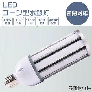 �y5�Z�b�g�zLED���⃉���v 60W LED�R�[�����C�g 60W LED���ⓔ 60W LED ���ⓔ E39 400W���� �y�ʌ^ HF400X ���ⓔ ��� LED �R�[�����C�g 100V 200V ���O �d���F ���F �����F �����F 12000LM 60W �����P�x ���V