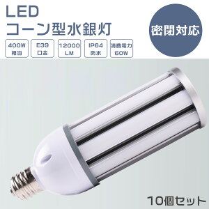 �y10�Z�b�g�zLED���⃉���v 60W LED�R�[�����C�g 60W LED���ⓔ 60W LED ���ⓔ E39 400W���� �y�ʌ^ HF400X ���ⓔ ��� LED �R�[�����C�g 100V 200V ���O �d���F ���F �����F �����F 12000LM 60W �����P�x ��