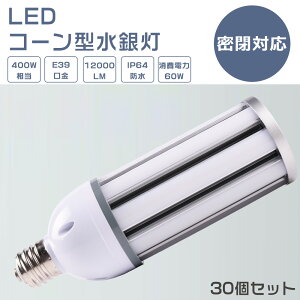 �y30�Z�b�g�zLED���⃉���v 60W LED�R�[�����C�g 60W LED���ⓔ 60W LED ���ⓔ E39 400W���� �y�ʌ^ HF400X ���ⓔ ��� LED �R�[�����C�g 100V 200V ���O �d���F ���F �����F �����F 12000LM 60W �����P�x ��