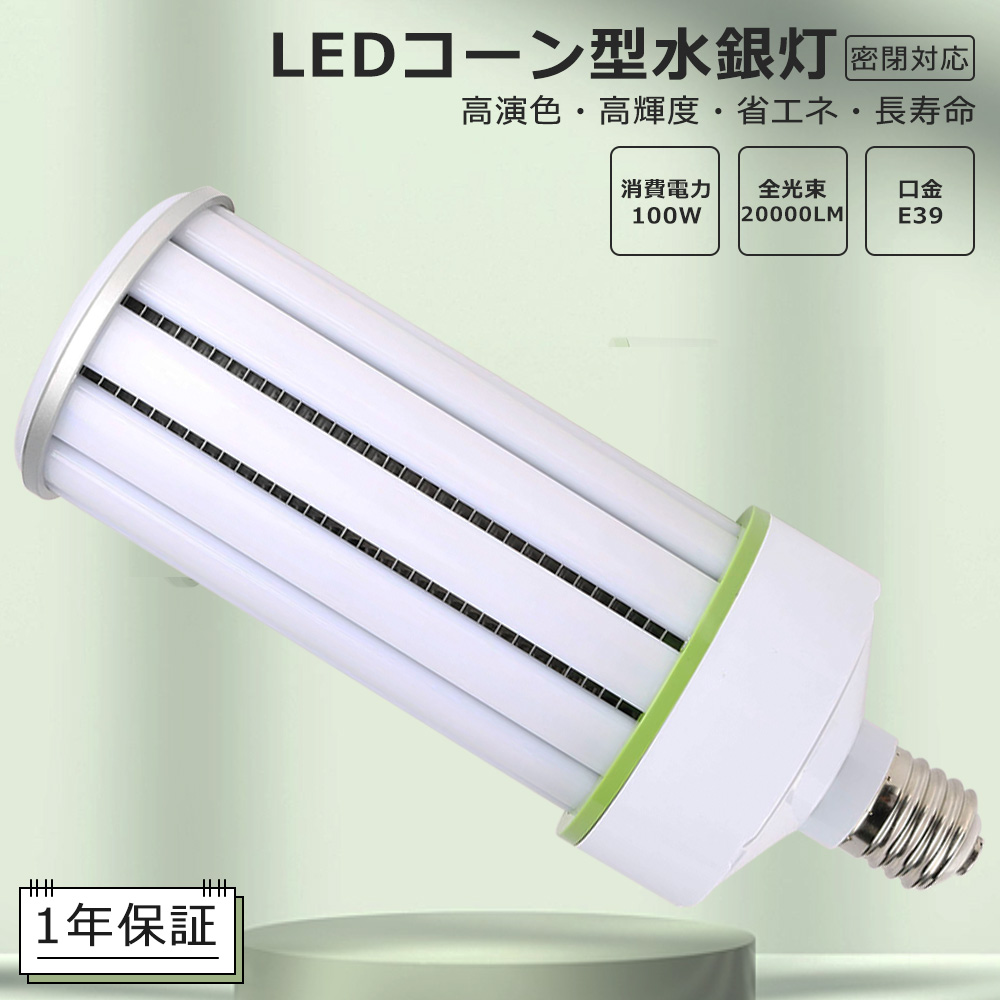 2024超熱 LED水銀ランプ 100W 1000W水銀灯相当 E39口金 水銀灯代替 LED