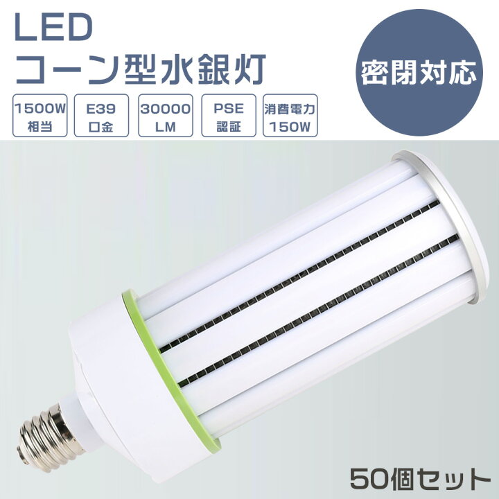 楽天市場】【50個セット】LED水銀ランプ 150W E39口金 水銀灯代替用 