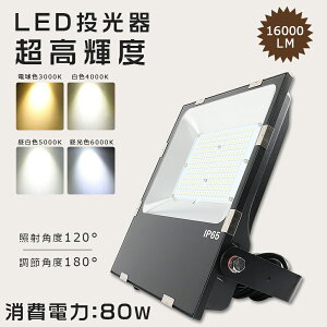 LED 80W LED  Op 100V 200V LED  80W h  LEDCg Ɠ LED Lp 80W dF F F 800W  16000LM IP65 h ho Lp120x ACR[ht LED V䓔 Ŕ