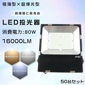50Zbg LED  80W 800W 邢 16000lm dF F F IP65 h ho Lp120x 5mACR[ht LED ŐV ^ LED[NCg nCp[ ɔ^  O Ɠ ŔƖ 
