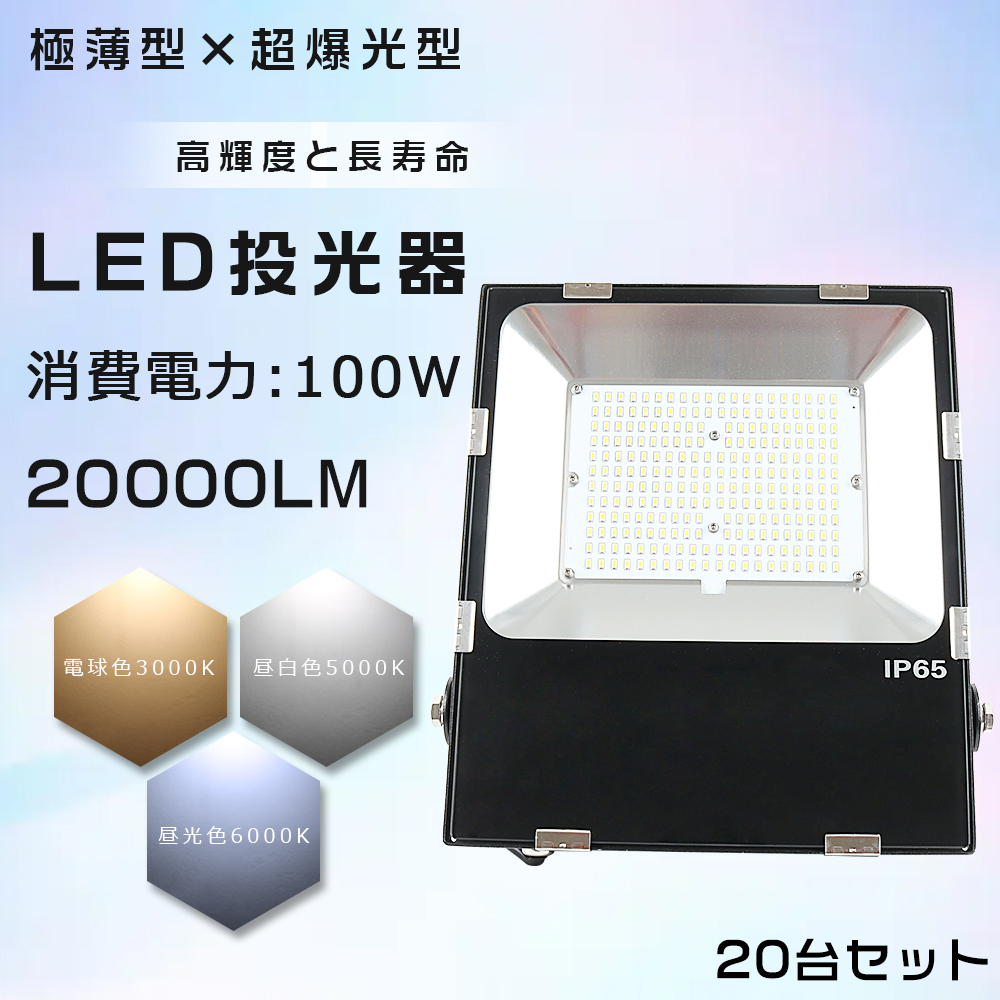 楽天市場】20台セット LED 投光器 100W 1000W相当 明るい 20000lm 電球