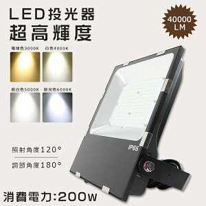 LED投光器 200W LED 投光器 屋外用 100V 200V LED 投光器 200W 防水 投光器 LEDライト 作業灯 LED 広角 200W 電球色 昼白色 昼光色 2000W相当 超爆光 40000LM IP65 防水 防塵 広角120度 ACコード付き LED 高天井灯