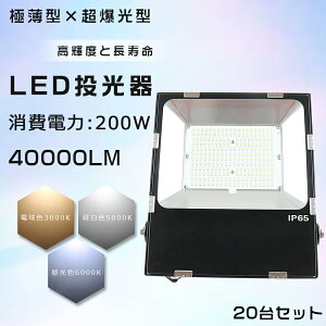 20Zbg LED  200W 2000W 邢 40000lm dF F F IP65 h ho Lp120x 5mACR[ht LED ŐV ^ LED[NCg nCp[ ɔ^  O Ɠ Ŕ
