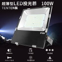 LED投光器 100W 新型 薄型 投光器LED 100W LED投光器 屋外用 100W 作業灯 LEDライトワークライト 100W 1000W水銀灯…
