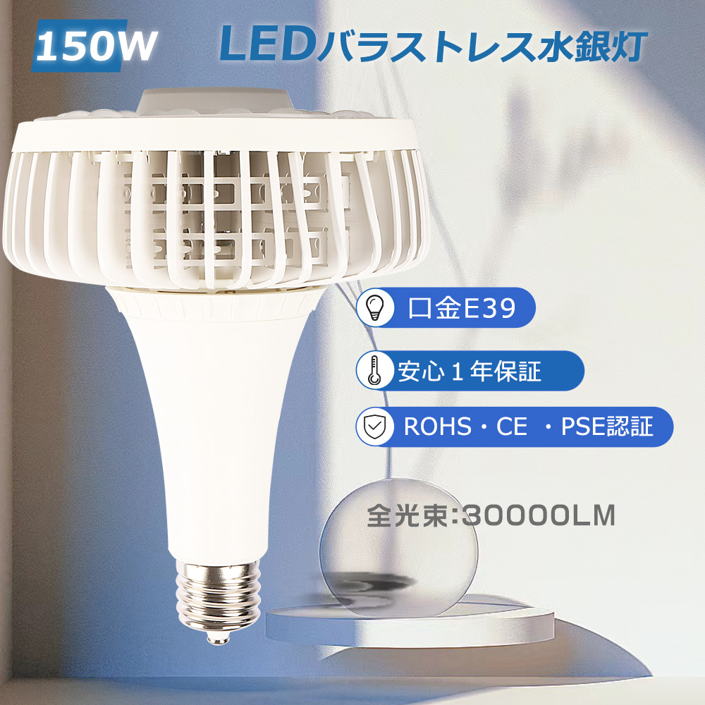 楽天市場】LED電球 E39 LEDバラストレス水銀灯 E39 150w 1500w水銀灯