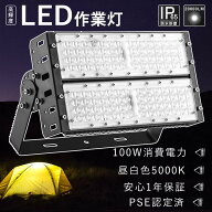 【昼白色】LED投光器 屋外用 防水 100W 投光器 led ライト 100w 1000w相当 作業灯 LED 100v 広範囲 led …