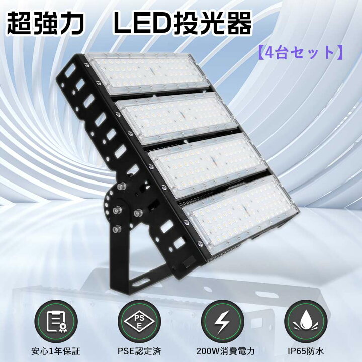 楽天市場】【特売4台】LED投光器 200W 200W水銀灯相当 超爆光40000lm 