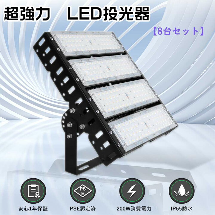 楽天市場】【特売8台】LED投光器 200W 200W水銀灯相当 超爆光40000lm 