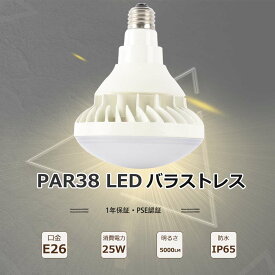 バラストレス水銀灯LED E26 25W 300W水銀灯相当 LEDバラストレス水銀灯 口金E26 LEDビーム電球 26E 水銀灯からLEDへ交換 PAR38 led電球 E2 ビームランプ E39 高天井用LED照明 LED屋外用 投光形電球 PAR38 ハイビーム電球 26E ビームランプ レフランプ 看板用 投光ランプ