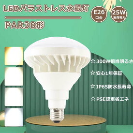 [1年保証] led水銀灯 e26 バラストレス水銀灯 led 25w 密閉型器具 ビームランプ led 屋外 防水 看板照明 高天井照明led 倉庫照明 水銀ランプpar38型 led電球 e26ビーム電球 e26口金 led水銀灯ランプ 300w相当 水銀灯led化 LEDビーム電球 電球色 白色 昼白色 昼光色 明るい