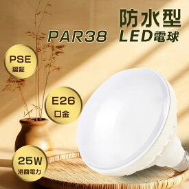 LEDビームランプ E26 バラストレス水銀灯 LED E26 300W水銀灯代替 PAR38 LED電球 E26口金 水銀灯からLEDへ交換 LED水銀灯 E26 PAR38 LED バラストレス水銀ランプ led屋外用電球 防水 HF300X LED 高天井用LED 看板照明 投光器ランプ ledビーム電球 e26 スポットライト 屋外