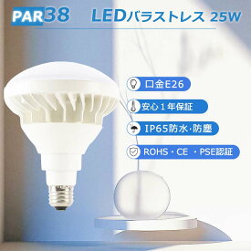 「特売」防水型 LED水銀灯 E26 バラストレス水銀ランプ 300W相当 HF300X 水銀灯代替 明るさ LED高天井照明 LEDバラストレス水銀灯 E26 par38形水銀灯 バラストレス水銀灯形 LEDランプ 屋外 防水 屋内 LEDビーム電球 LED電球 E26 ビームランプ レフランプ 店舗照明 pse 安い