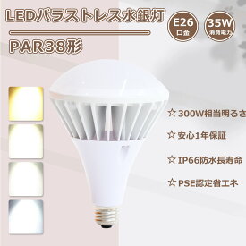 PAR38 LEDビーム電球 E26口金 バラストレス水銀灯 LED ビームランプ 屋外 防水 水銀灯からLEDへ交換 レフ型 レフランプ ビームライト E26 LED電球 LED水銀ランプ 35w消費電力 LED スポットライト 屋外 led屋外用電球 300w相当 HF300X LED 看板照明 IP66防水 街路灯 看板灯