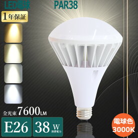 【電球色】バラストレス水銀灯LED E26 300W水銀灯相当 LEDバラストレス水銀灯 口金E26 LEDビーム電球 26E スポットライト照明 屋外 防水 水銀灯からLEDへ交換 PAR38 led電球 26e ビームランプ E26 高天井用LED照明 看板灯 LED水銀灯 E26駐車場照明 船舶 高天井用LED照明100V