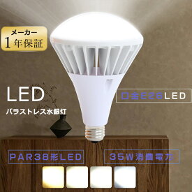 PAR38 led水銀灯e26 水銀灯ランプ led屋外用電球 300w相当 LEDビームランプ E26 屋外 防水 LEDスポットライト E26口金 PAR38形 LEDバラストレス水銀灯 e26 35w 7000LM led電球 26e看板照明 散光型 ビームライト レフランプ工場用 led照明器具作業灯LED 防水 HF300X水銀灯100V