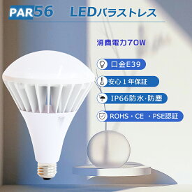 LED電球 E39 par56 ledビーム電球 e39口金 70w 14000lm バラストレス水銀灯led E39 防水 室内 室外 par56 led e39 ledスポットライト 屋外 e39 led水銀灯 50W 看板照明 高天井照明led 倉庫照明 水銀ランプ 電球型 ハイビーム電球 ビームランプ200v led 水銀レフ形 e39 工場灯