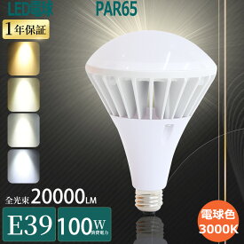 【電球色】バラストレス水銀灯LED E39 1000W水銀灯相当 LEDバラストレス水銀灯 口金E39 LEDビーム電球 39E 水銀灯からLEDへ交換 PAR65 led電球39eビームランプ E39 高天井用LED照明100w 看板灯 LED水銀灯 E39 led 屋外用スポットライト100w 水銀ランプ1000W 駐車場照明 倉庫