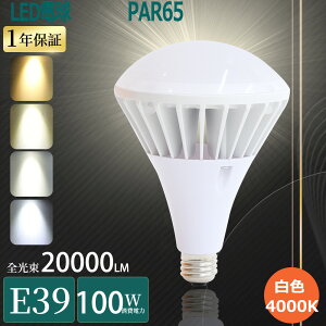 yFzoXgXⓔLED E39 1000Wⓔ LEDoXgXⓔ E39 LEDr[d 39E ⓔLED֌ PAR65 ledd39er[v E39 VpLEDƖ100w Ŕ LEDⓔ E39 le