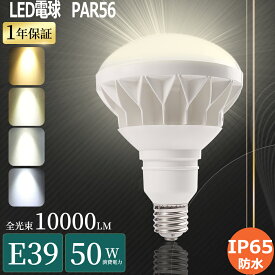 バラストレス水銀灯 LED E39 500W水銀灯相当 LEDビーム電球 E39 レフランプ水銀灯からLEDへ交換 PAR56 led電球 E39ビームライト スポットライト屋外 看板灯 HF400X LEDハロゲン水銀灯 代替 led e39 水銀ランプ倉庫 天井 200v led e39 バラストレス 50W 工場用 led照明器具
