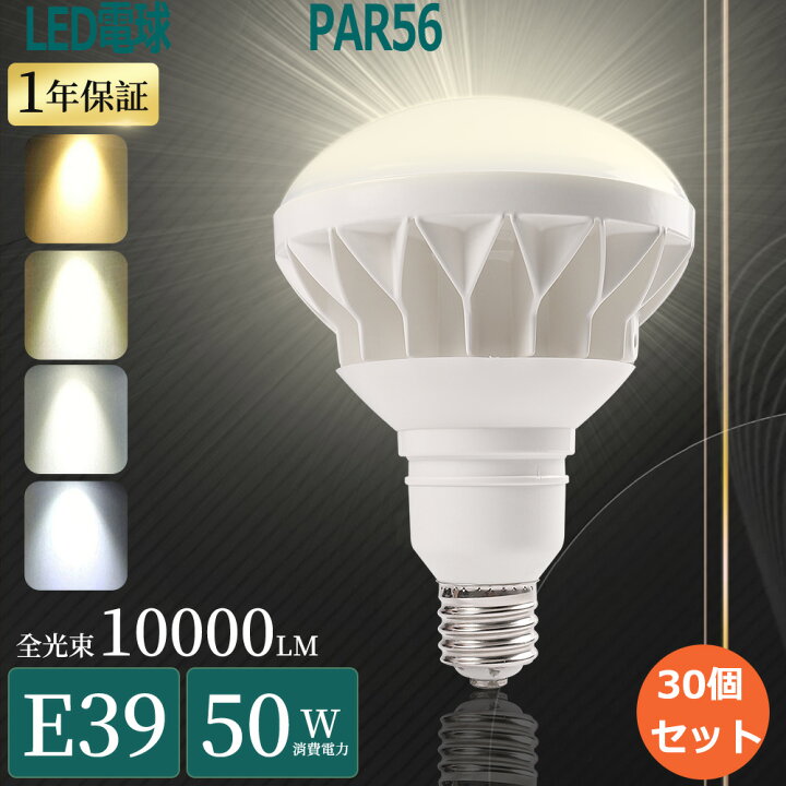 楽天市場】[30個]LEDバラストレス水銀灯 E39 50W LED水銀ランプ 500W 
