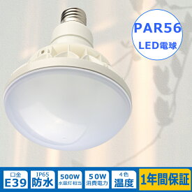 LEDビームランプ E39 バラストレス水銀灯 LED E39 50W 10000ルメール LED電球 E39口金 水銀灯からLEDへ交換 LED水銀灯 E39 PAR56 LED バラストレス水銀ランプ led屋外用電球 500w相当 HF400X LED 高天井用LED 看板照明 投光器ランプ ledビーム電球 e39 スポットライトLED
