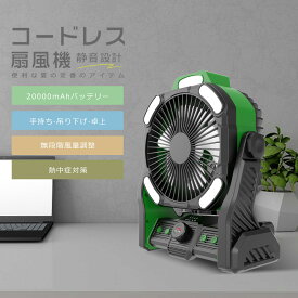 【20000mAh大容量バッテリー】卓上扇風機 扇風機 キャンプ アウトドア コードレス 超静音 リビング ファン 扇風機 DCモーター 無段階風量調節 ミニ扇風機 携帯扇風機 軽量 最大72時間連続使用 切タイマー アウトドア扇風機 キャンプ用品 USB扇風機 充電式 熱中症対策