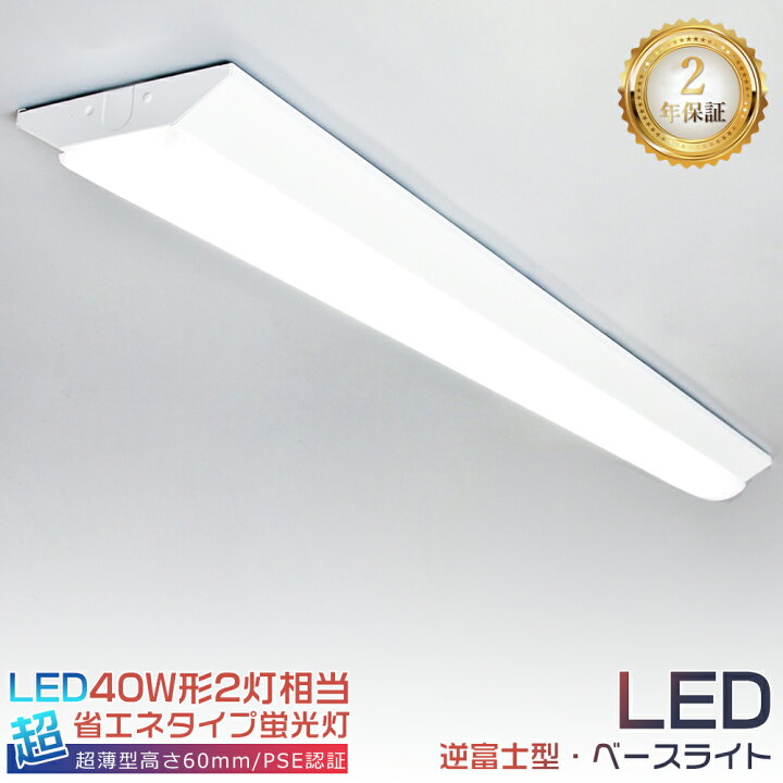 楽天市場】【4台セット】逆富士型 LEDベースライト 40W形2灯相当 