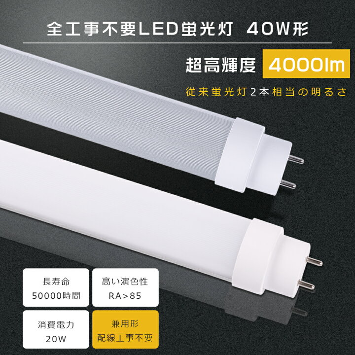 楽天市場】【全工事不要】【2年保証】LED蛍光灯 40W形 直管 ラピッド 