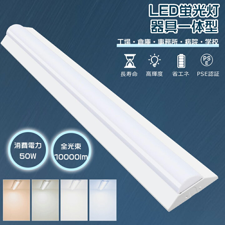 楽天市場】LEDベースライト 40W型 2灯相当 50W 10000lm LED直管蛍光灯 